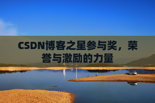 CSDN博客之星参与奖,荣誉与激励的力量
